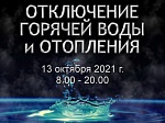 Отключения ГВС и теплоснабжения